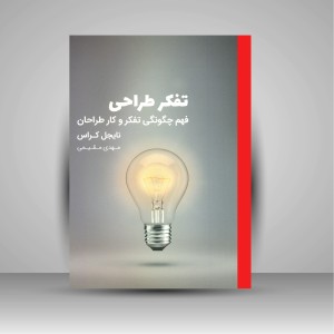 کتاب تفکر طراحی (فهم چگونگی تفکر و کار طراحان)