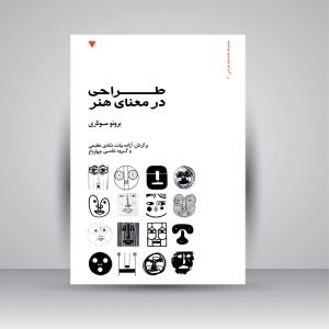 کتاب طراحی در معنای هنر