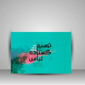 کتاب ترسیم گسترده لباس (زنانه، مردانه، بچه گانه)