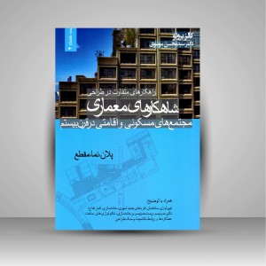 کتاب راهکارهای متفاوت در طراحی، شاهکارهای معماری مجتمع های مسکونی و اقامتی در قرن بیستم (پلان، نما و مقطع)