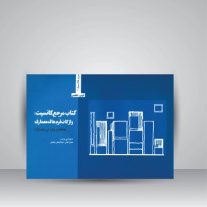 کتاب مرجع کانسپت؛ واژگان فرم های معماری (مفاهیم پایه در معماری)
