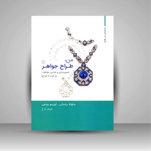 کتاب من، طراح جواهر: تصویرسازی و طراحی جواهرات (از ایده تا طرح)