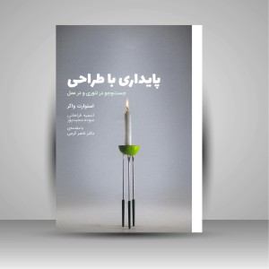 کتاب پایداری با طراحی: جست و جو در تئوری و در عمل