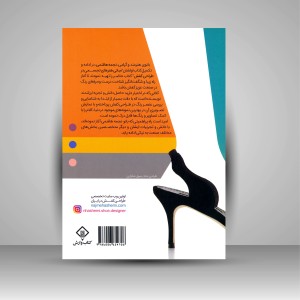کتاب مبانی رنگ در طراحی کفش