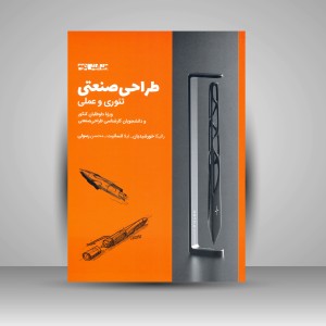 کتاب طراحی صنعتی: تئوری و عملی (ویژه داوطلبان کنکور و دانشجویان کارشناسی طراحی صنعتی)