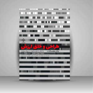 کتاب طراحی و خلق ارزش