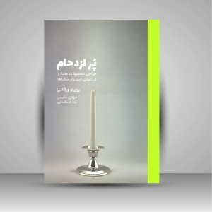 کتاب پر ازدحام (طراحی محصولات معنادار در دنیایی لبریز از انگاره ها)