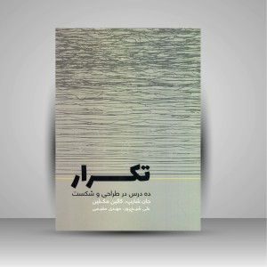کتاب تکرار: ده درس در طراحی و شکست