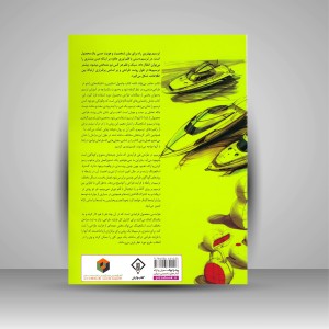 کتاب اسکچینگ 2 (اصول پایه: طراحی، اسکچ و راندو در طراحی صنعتی)