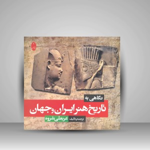 کتاب نگاهی به تاریخ هنر ایران و جهان (نشر شباهنگ)