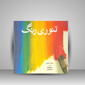کتاب تئوری رنگ (نشر شباهنگ)