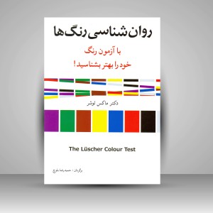 کتاب روان شناسی رنگ ها (نشر شباهنگ)