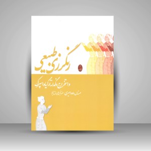 کتاب رنگرزی طبیعی و استخراج رنگدانه از گیاه اسپرک  (نشر شباهنگ)