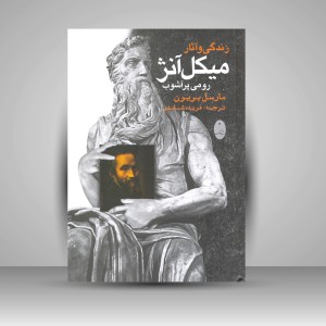 کتاب زندگی و آثار میکل آنژ: رومی پر آشوب (نشر شباهنگ)