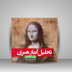کتاب تحلیل آثار هنری (نشر شباهنگ)