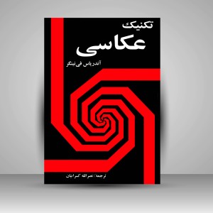 کتاب تکنیک عکاسی (نشر شباهنگ)