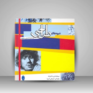 کتاب شیوه های طراحی: راهنمای تکنیکی و مفهومی (نشر شباهنگ)
