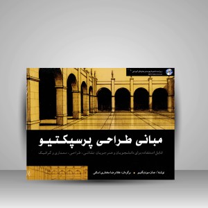 کتاب مبانی طراحی پرسپکتیو: قابل استفاده برای دانشجویان و هنرجویان نقاشی، طراحی، معماری و گرافیک (نشر شباهنگ)