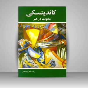 کتاب کاندینسکی: معنویت در هنر (نشر شباهنگ)