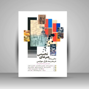 کتاب مبانی و پایه هنرهای تجسمی در مدرسه بازل سوئیس (نشر شباهنگ)