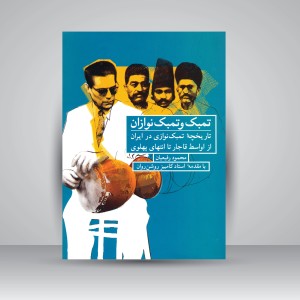 کتاب تمبک و تمبک نوازان: تاریخچه تمبک نوازی در ایران از اواسط قاجار تا انتهای پهلوی (نشر شباهنگ)