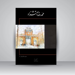 برگزیده آثار نقاشی محمدرضا آتشزاد