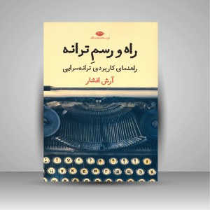 کتاب راه و رسم ترانه (راهنمای کاربردی ترانه سرایی) (نشر نگاه)