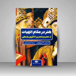 کتاب هنر در مقام الهیات از عصر پسامدرن تا قرون وسطی (نشر نگاه)