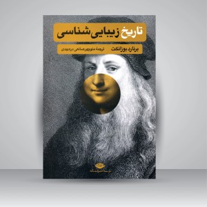 کتاب تاریخ زیبایی شناسی  (نشر نگاه)