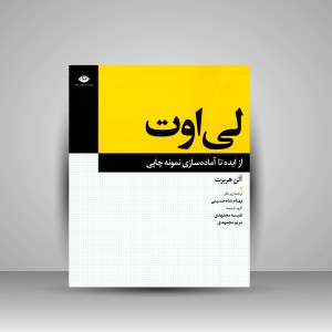 کتاب لی اوت: از ایده تا آماده سازی نمونه چاپی  (نشر نگاه)