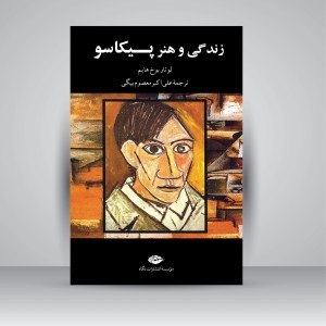 کتاب زندگی و هنر پیکاسو (نشر نگاه)
