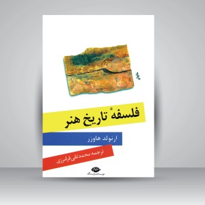 کتاب فلسفه تاریخ هنر (نشر نگاه)