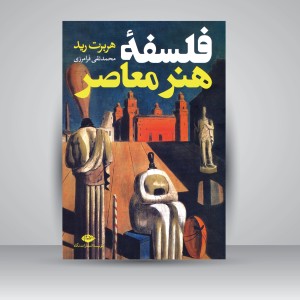 کتاب فلسفه هنر معاصر (نشر نگاه)