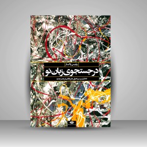 کتاب در جستجوی زبان نو: تحلیلی از سیر تحول هنر نقاشی در عصر جدید (نشر نگاه)
