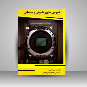 کتاب دوربین های ویدئویی و سینمایی: اصل بنیادین تصویربرداری دیجیتال (نشر  نارون دانش)