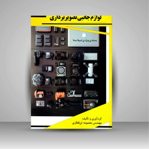 کتاب لوازم جانبی تصویربرداری (نشر  نارون دانش)