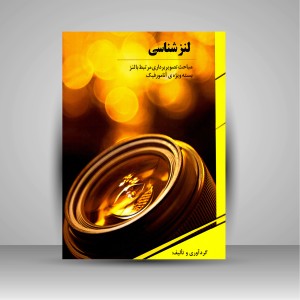 کتاب لنزشناسی: مباحث تصویربرداری مرتبط با لنز (نشر  نارون دانش)