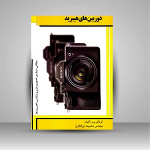 کتاب دوربین های هیبرید: مطالبی درباره ی تصویربرداری و عکاسی با هیبریدها (نشر  نارون دانش)