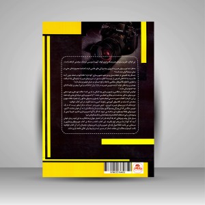 کتاب دوربین های هیبرید: مطالبی درباره ی تصویربرداری و عکاسی با هیبریدها (نشر  نارون دانش)