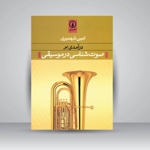درآمدی بر صوت شناسی در موسیقی