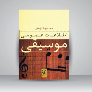 اطلاعات عمومی موسیقی