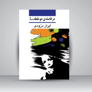 در فاصله دو نقطه...!