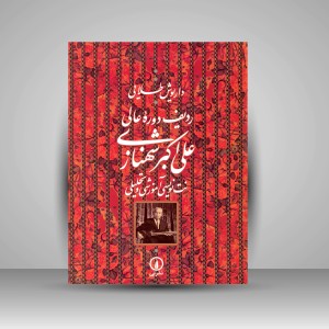 کتاب ردیف دوره‌ی عالی علی‌اکبر شهنازی: نت‌نویسی آموزشی و تحلیلی