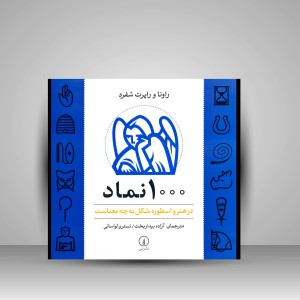 1000 نماد در هنر و اسطوره شکل به چه معناست