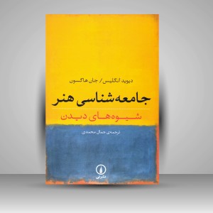 جامعه شناسی هنر: شیوه های دیدن