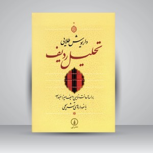 کتاب تحلیل ردیف براساس نت‌نویسی ردیف میرزا عبدالله با نمودارهای تشریحی