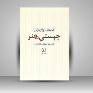 چیستیِ هنر