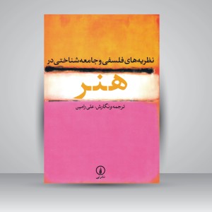 نظریه های فلسفی و جامعه شناختی در هنر