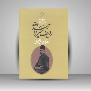 ردیف میرزا عبدالله: نت نویسی آموزشی و تحلیلی