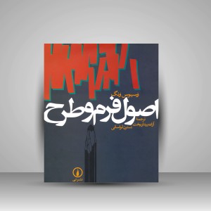 اصول فرم و طرح